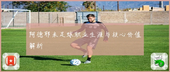 阿德耶米足球职业生涯与核心价值解析