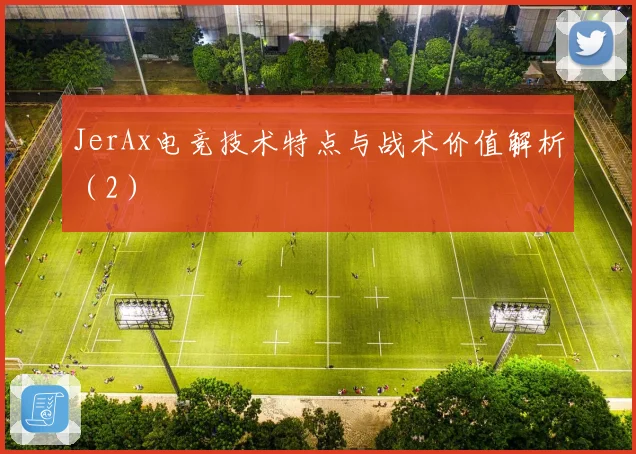 JerAx电竞技术特点与战术价值解析（2）