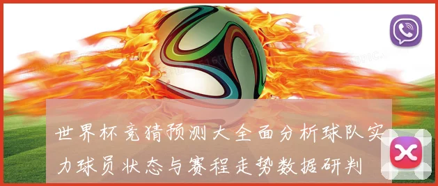 世界杯竞猜预测大全面分析球队实力球员状态与赛程走势数据研判