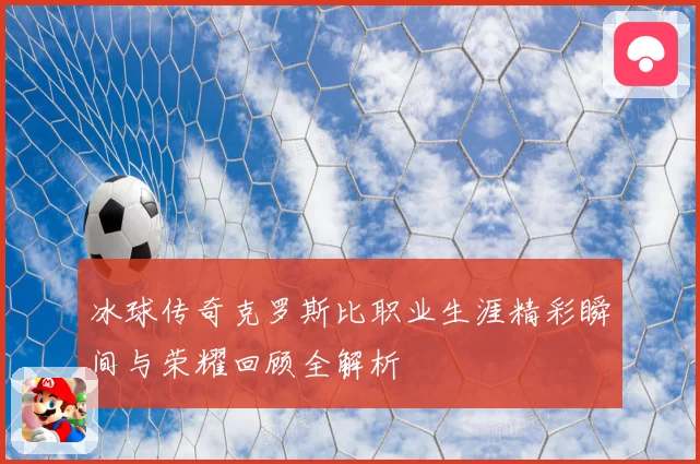 冰球传奇克罗斯比职业生涯精彩瞬间与荣耀回顾全解析