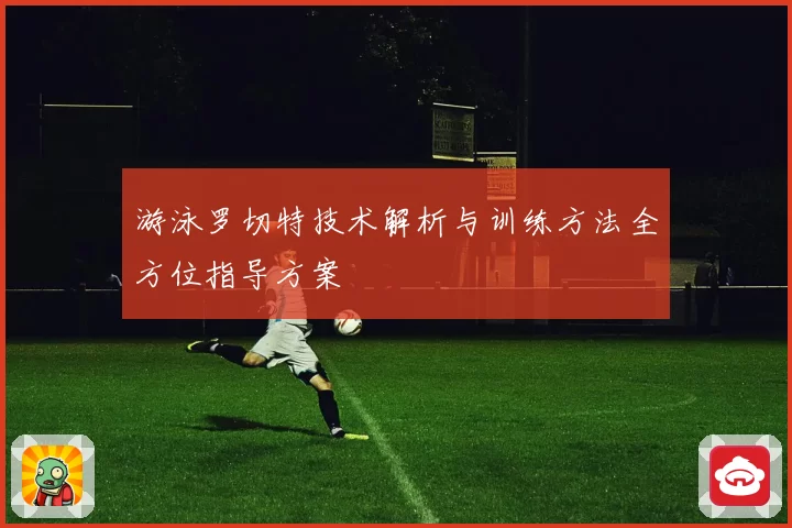 游泳罗切特技术解析与训练方法全方位指导方案