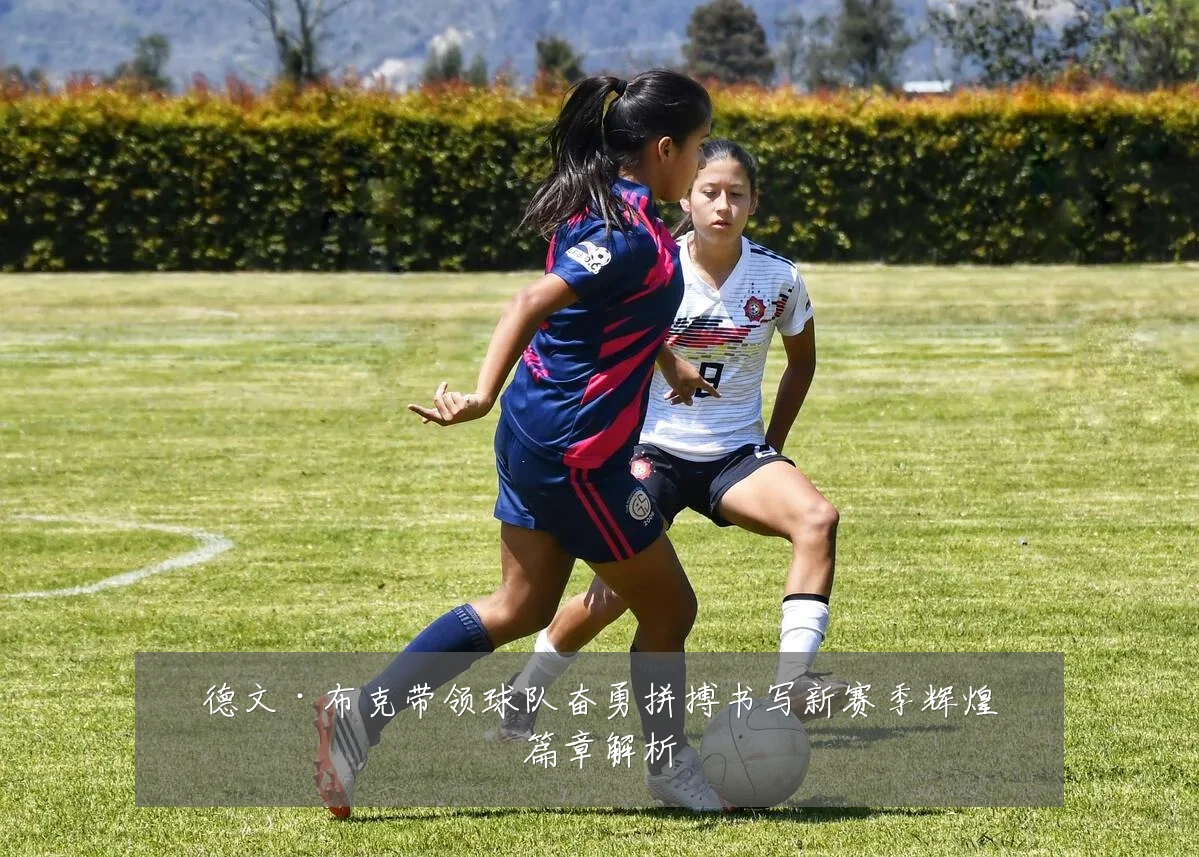 德文·布克带领球队奋勇拼搏书写新赛季辉煌篇章解析