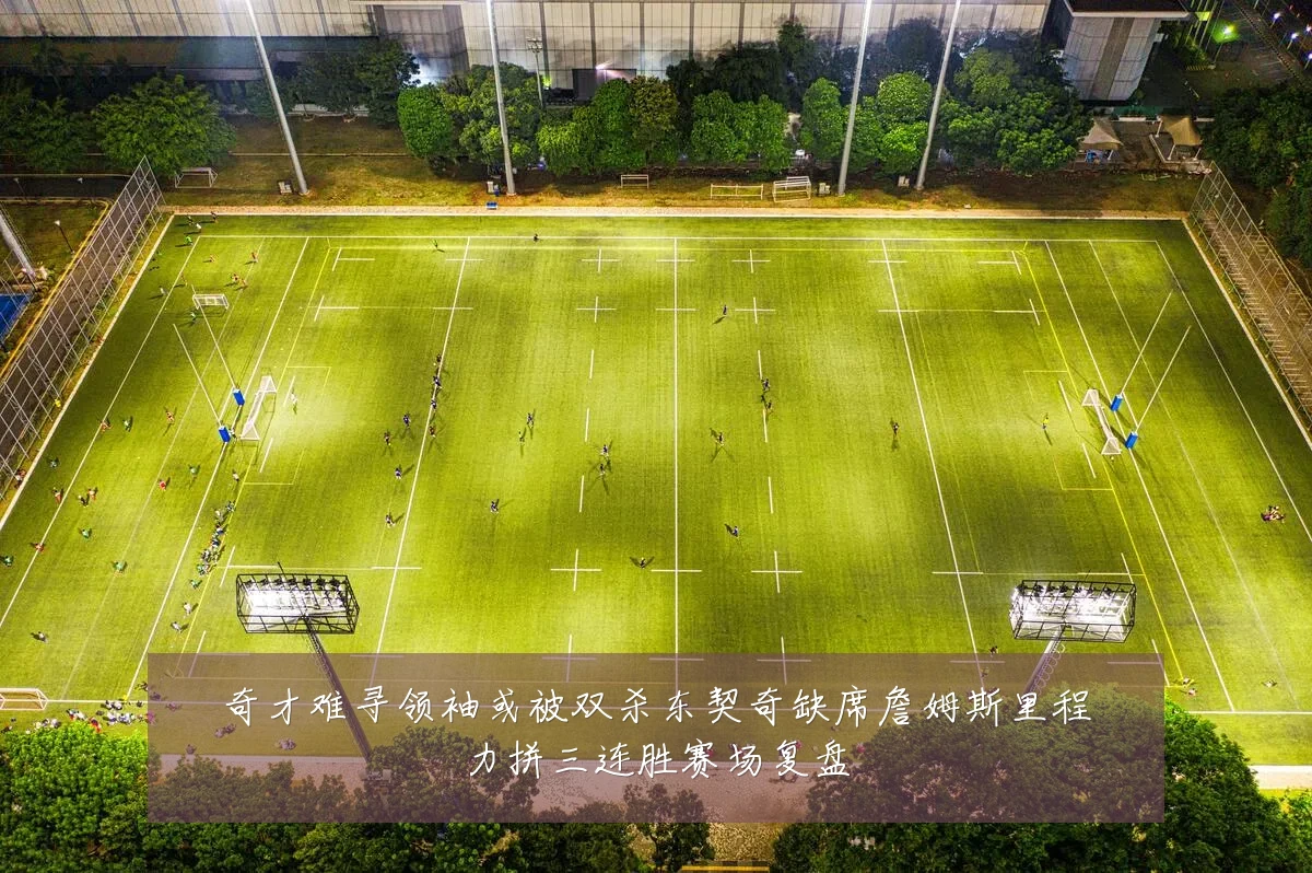 奇才难寻领袖或被双杀东契奇缺席詹姆斯里程力拼三连胜赛场复盘