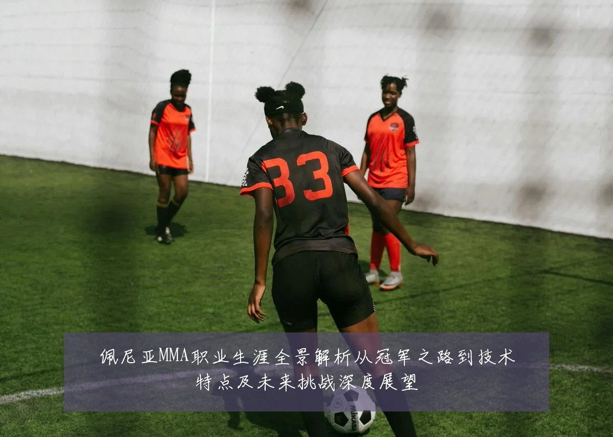 佩尼亚MMA职业生涯全景解析从冠军之路到技术特点及未来挑战深度展望