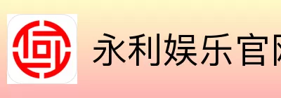 永利娱乐
